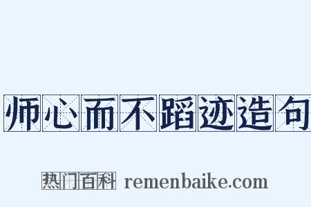 师心而不蹈迹造句是什么意思的图片